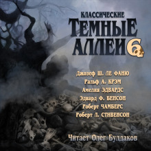 Аудиокнига Классические Тёмные аллеи. Выпуск 6