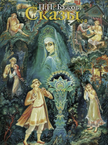 Аудиокнига Сказы