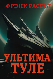 Аудиокнига Ультима Туле