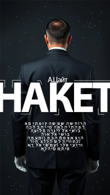 Аудиокнига Накет