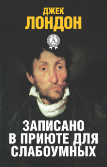 Аудиокнига История, рассказанная в палате для слабоумных