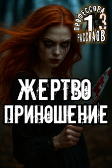 Аудиокнига Жертвоприношение