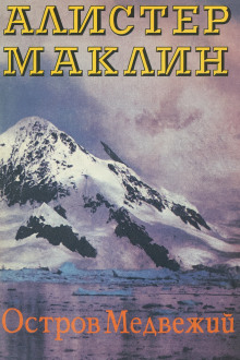 Аудиокнига Остров Медвежий