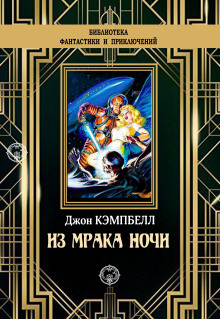 Аудиокнига Из мрака ночи