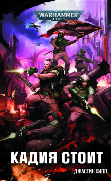 Аудиокнига Кадия стоит
