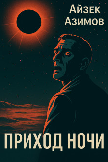 Аудиокнига Приход ночи