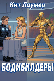 Аудиокнига Бодибилдеры