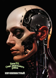 Аудиокнига База 211. Очаг дизельного рейха