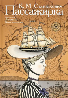 Аудиокнига Пассажирка