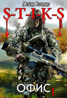 Аудиокнига S-T-I-K-S. Офис 1
