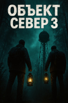 Аудиокнига Тёмный сигнал (Объект Север - 3")