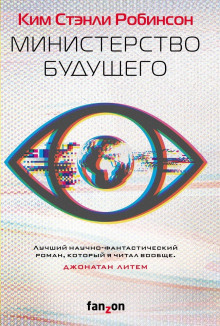 Аудиокнига Министерство будущего