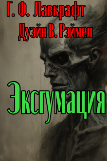 Аудиокнига Эксгумация