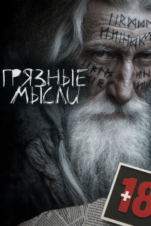 Аудиокнига Грязные мысли