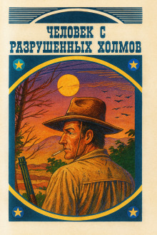 Аудиокнига Человек с разрушенных холмов