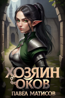 Аудиокнига Хозяин Оков