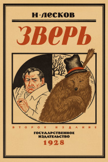 Аудиокнига Зверь
