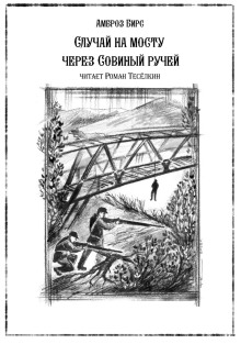 Аудиокнига Случай на мосту через Совиный ручей