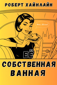 Аудиокнига Её собственная ванная