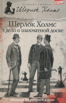 Аудиокнига Шерлок Холмс и дело об эдинбургском призраке