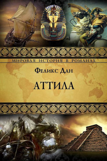 Аудиокнига Аттила