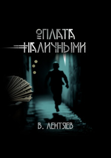 Аудиокнига Слишком заманчиво. Очень сомнительно. Оплата наличными