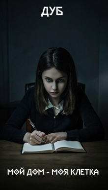 Аудиокнига Мой дом – моя клетка