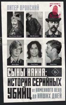 Аудиокнига Сыны Каина: история серийных убийц от каменного века до наших дней