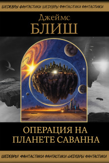 Аудиокнига Операция на планете Саванна