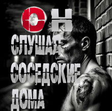 Аудиокнига Он слушал соседские дома