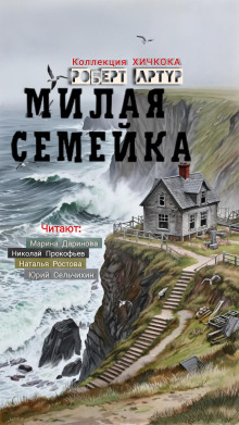 Аудиокнига Милая семейка