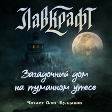 Аудиокнига Загадочный дом на туманном утёсе (сборник рассказов)