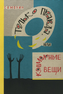 Аудиокнига Только правда, или Кошмарные вещи