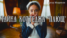 Аудиокнига Тайна коттеджа «Плющ»