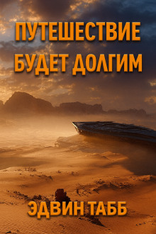 Аудиокнига Путешествие будет долгим