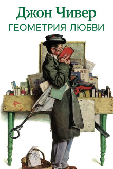 Аудиокнига Геометрия любви