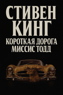 Аудиокнига Кратчайший путь для миссис Тодд