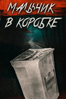 Аудиокнига «Мальчик в коробке» раскрыт спустя 65 лет