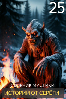 Аудиокнига Истории от Серёги №25