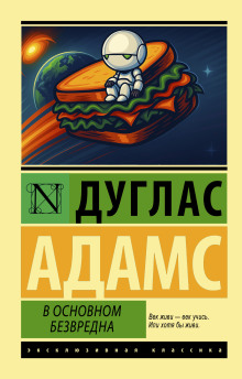 Аудиокнига В основном безвредна