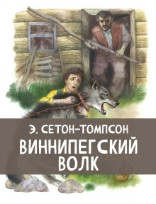 Аудиокнига Виннипегский волк