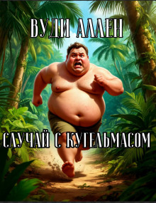 Аудиокнига Случай с Кугельмасом