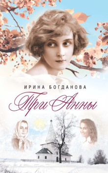 Аудиокнига Три Анны
