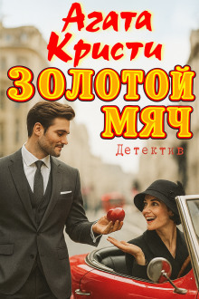 Аудиокнига Золотой мяч