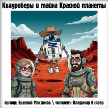 Аудиокнига Квадроберы и тайна Красной планеты