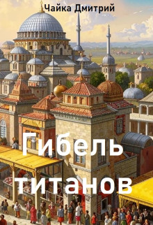 Аудиокнига Гибель титанов. Часть 2