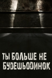 Аудиокнига Ты больше не будешь одинок