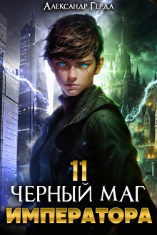 Аудиокнига Черный Маг Императора 11