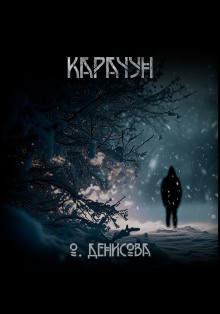 Аудиокнига Карачун
