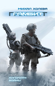 Аудиокнига Гамбит